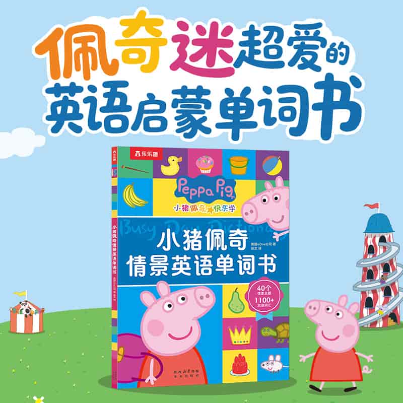 小猪佩奇情景英语单词书