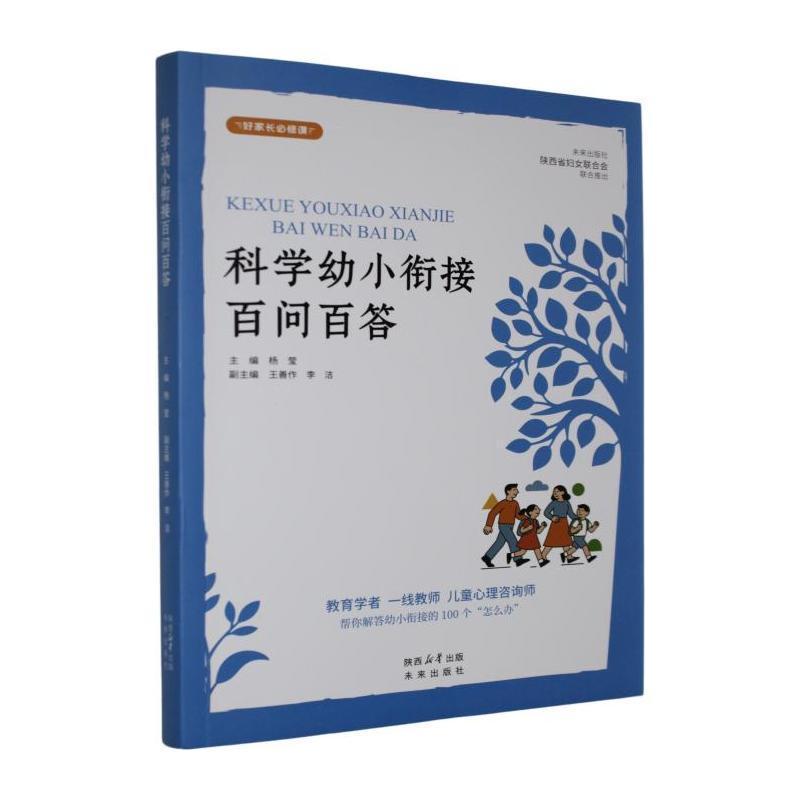 科学幼小衔接百问百答