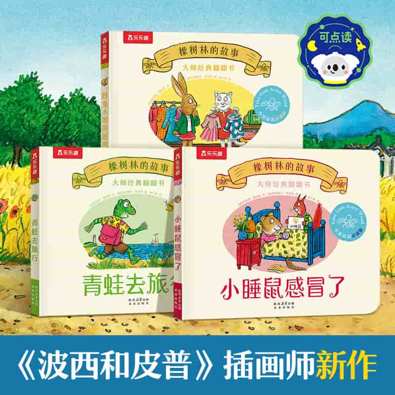 橡树林的故事:青蛙去旅行