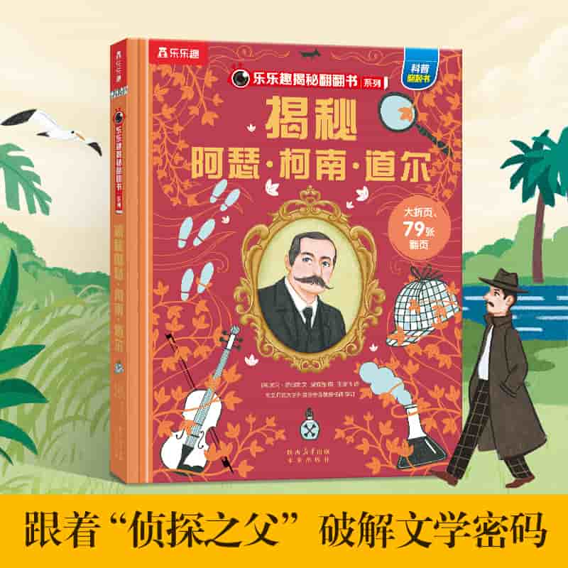 揭秘阿瑟·柯南·道尔