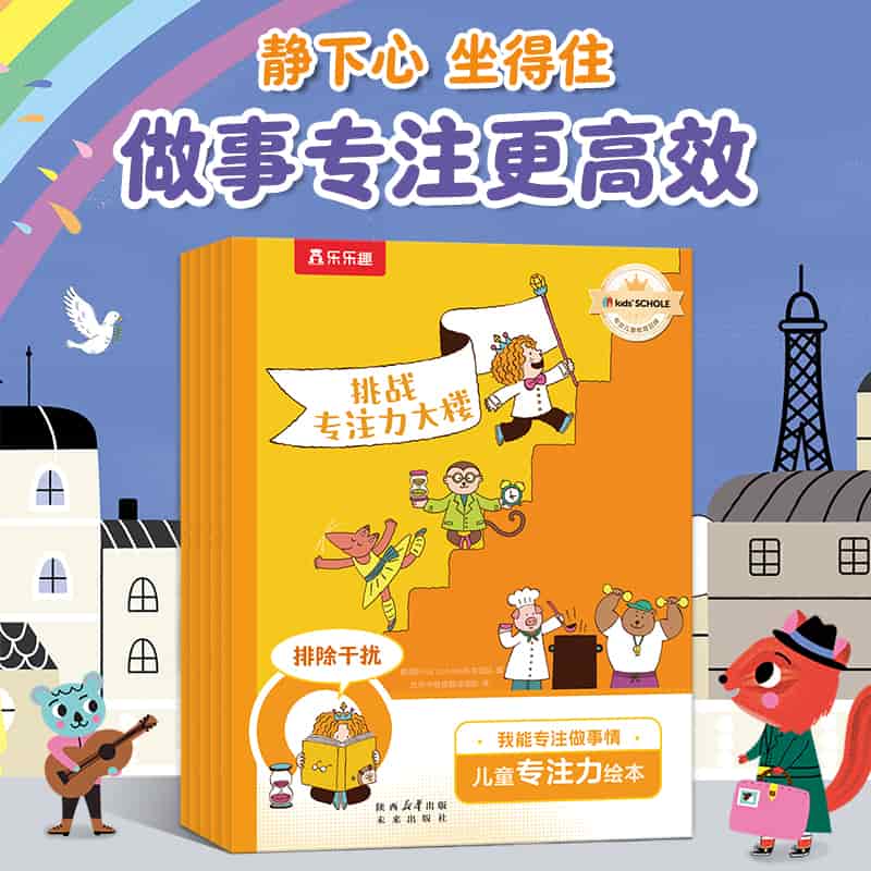 挑战专注力大楼