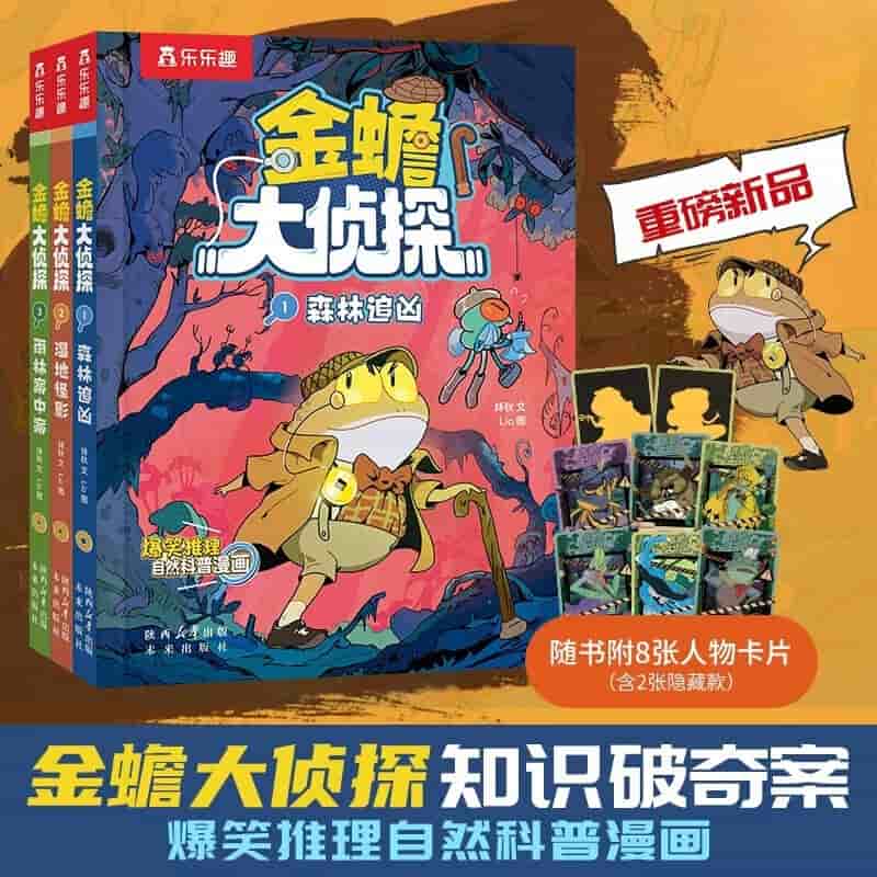金蟾大侦探(1):森林追凶