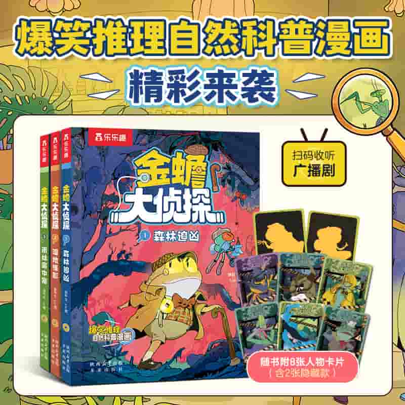 金蟾大侦探(3):雨林案中案