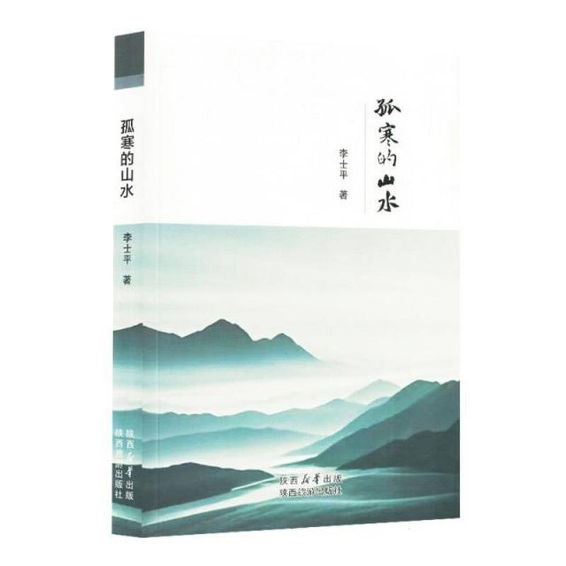 孤寒的山水