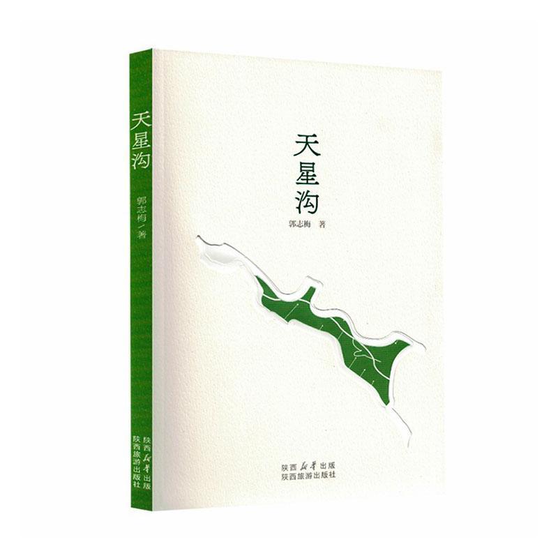 天星沟