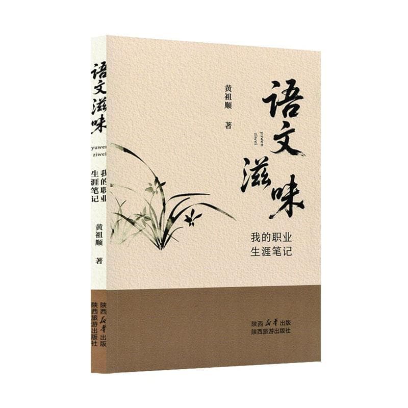 语文滋味—我的职业生涯笔记: