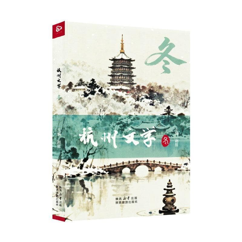 杭州文学冬