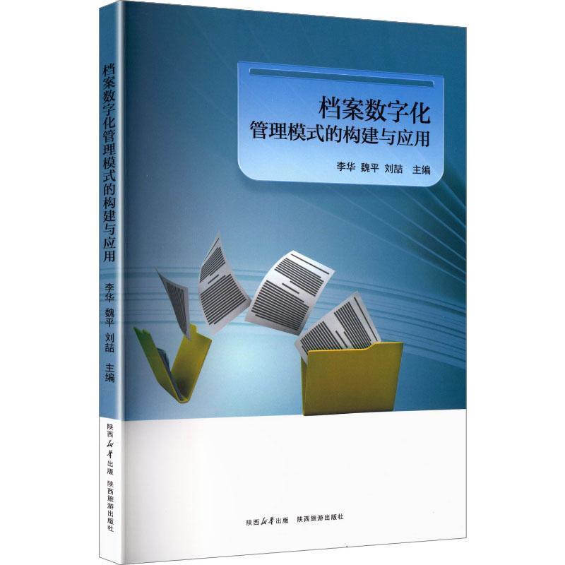 档案数字化管理模式的构建与应用