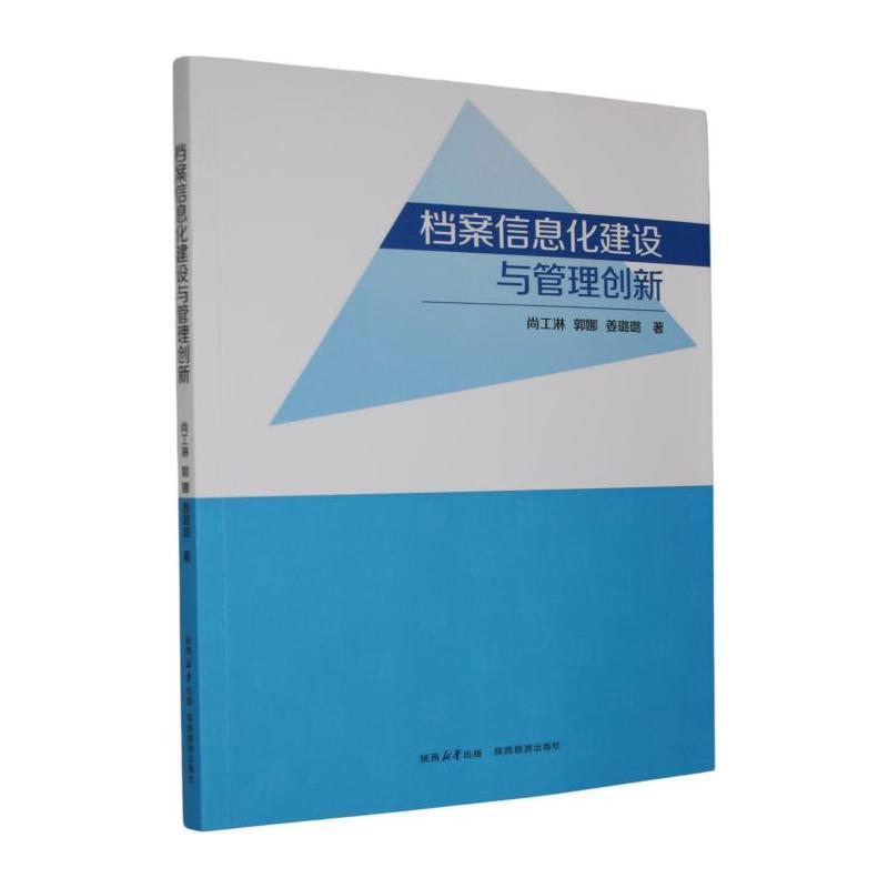 档案信息化建设与管理创新