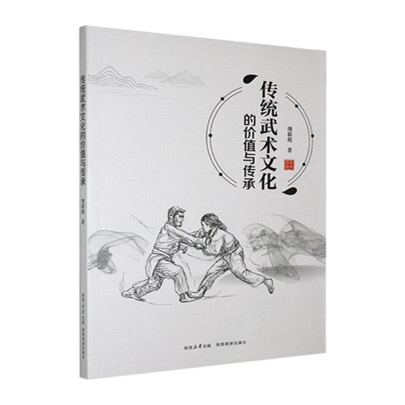 传统武术文化的价值与传承