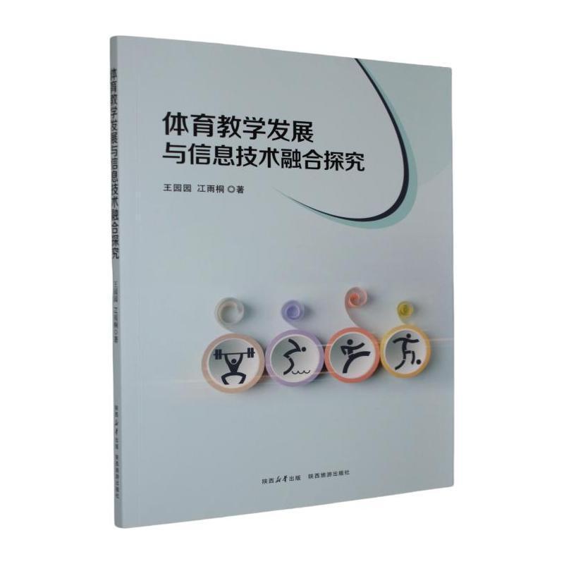 体育教学发展与信息技术融合探究