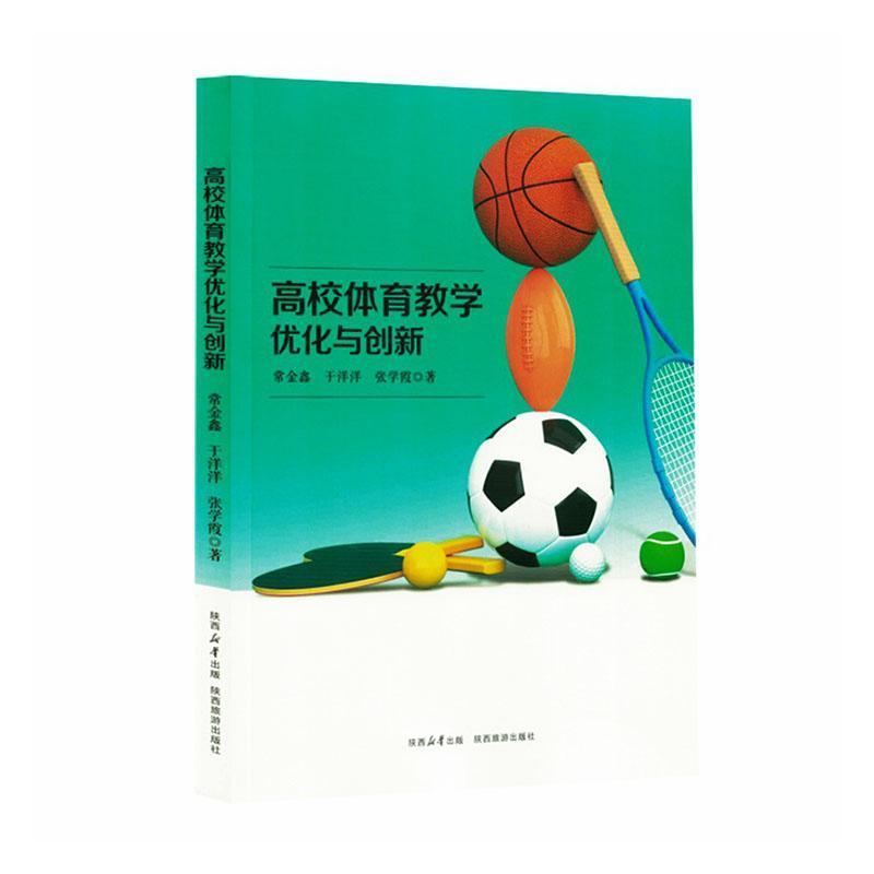 高校体育教学优化与创新