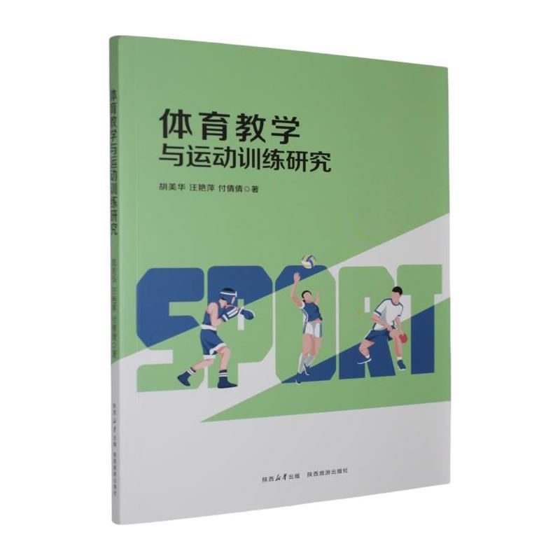 体育教学与运动训练研究