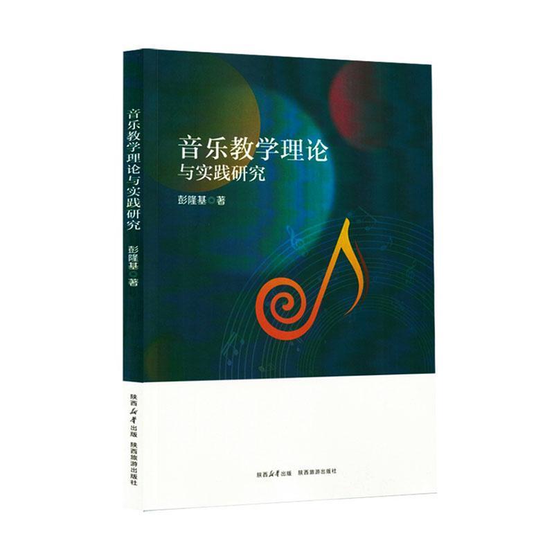 音乐教学理论与实践研究