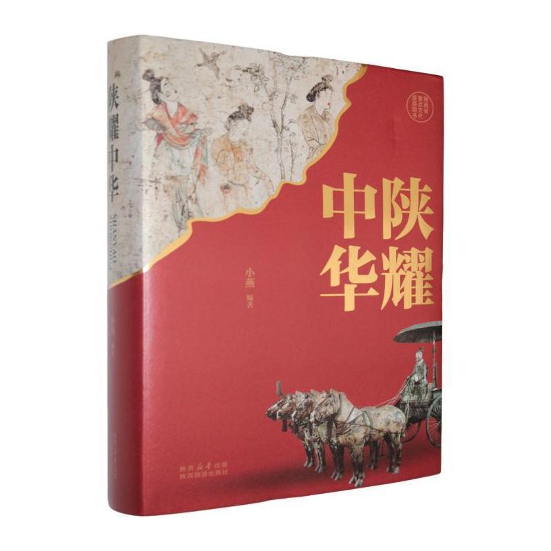 陕耀中华