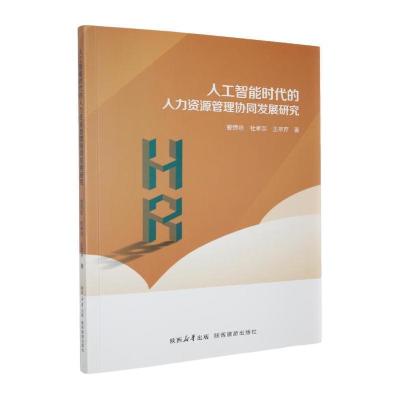 人工智能时代的人力资源管理协同发展研究