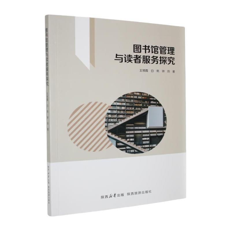 图书馆管理与读者服务探究
