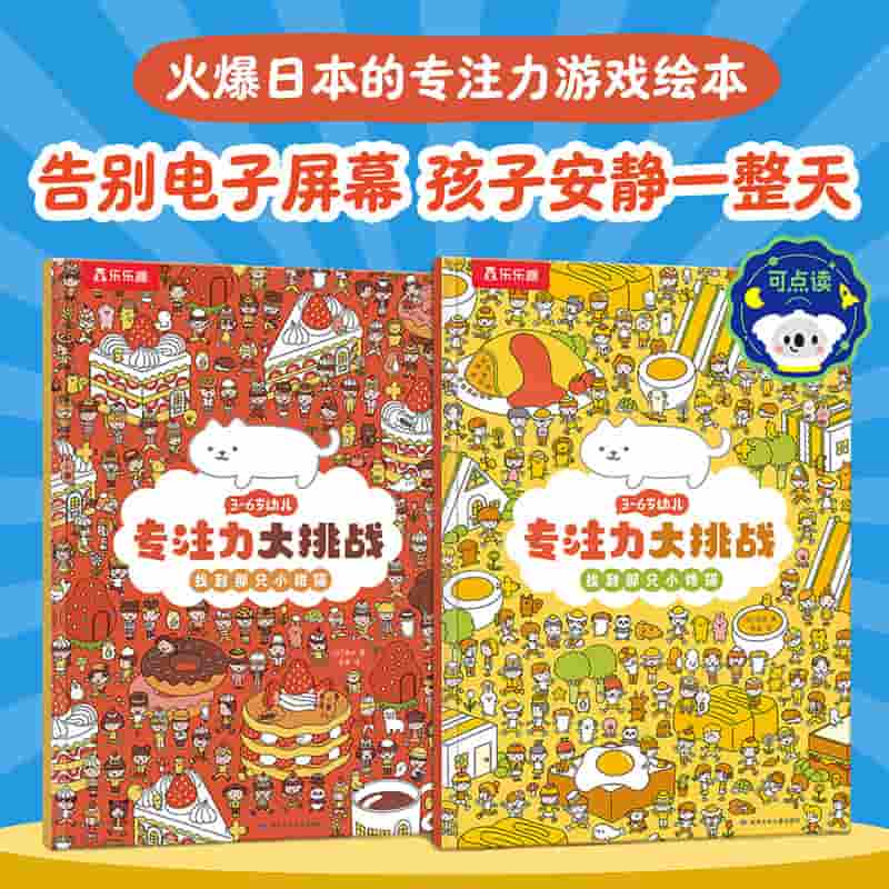 3~6岁幼儿专注力大挑战:找到那只小馋猫
