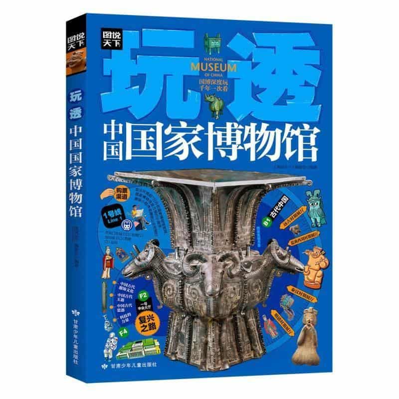 玩透中国国家博物馆