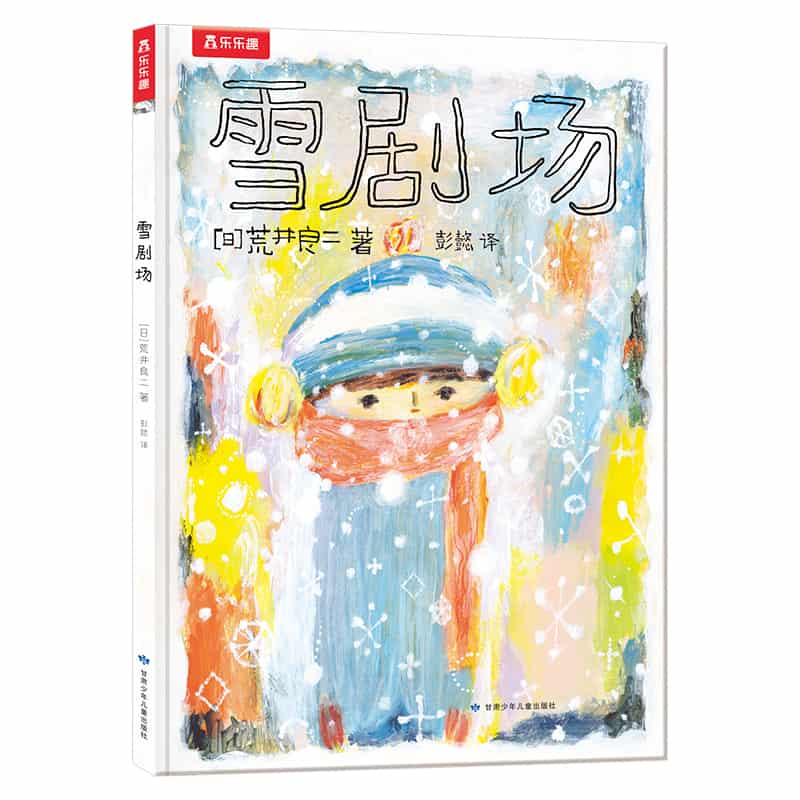 雪剧场