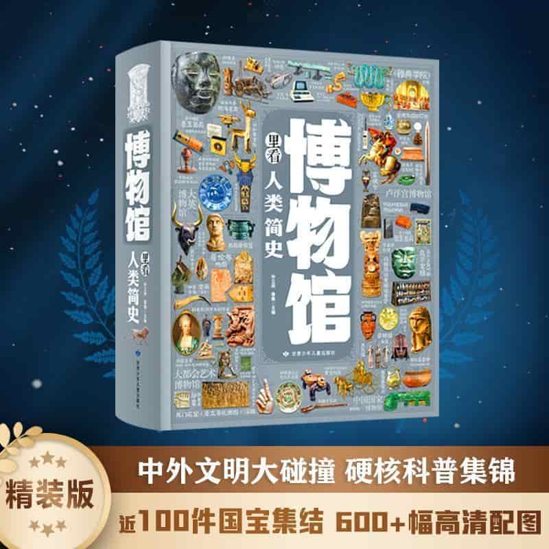 博物馆里看人类简史