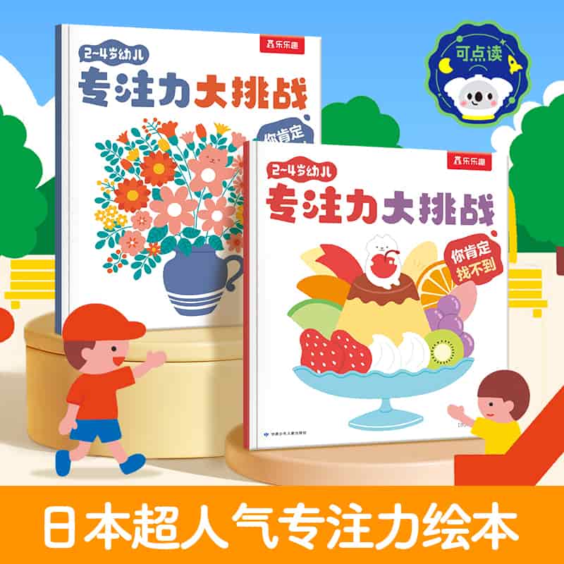 2~4岁幼儿专注力大挑战:你肯定找不到