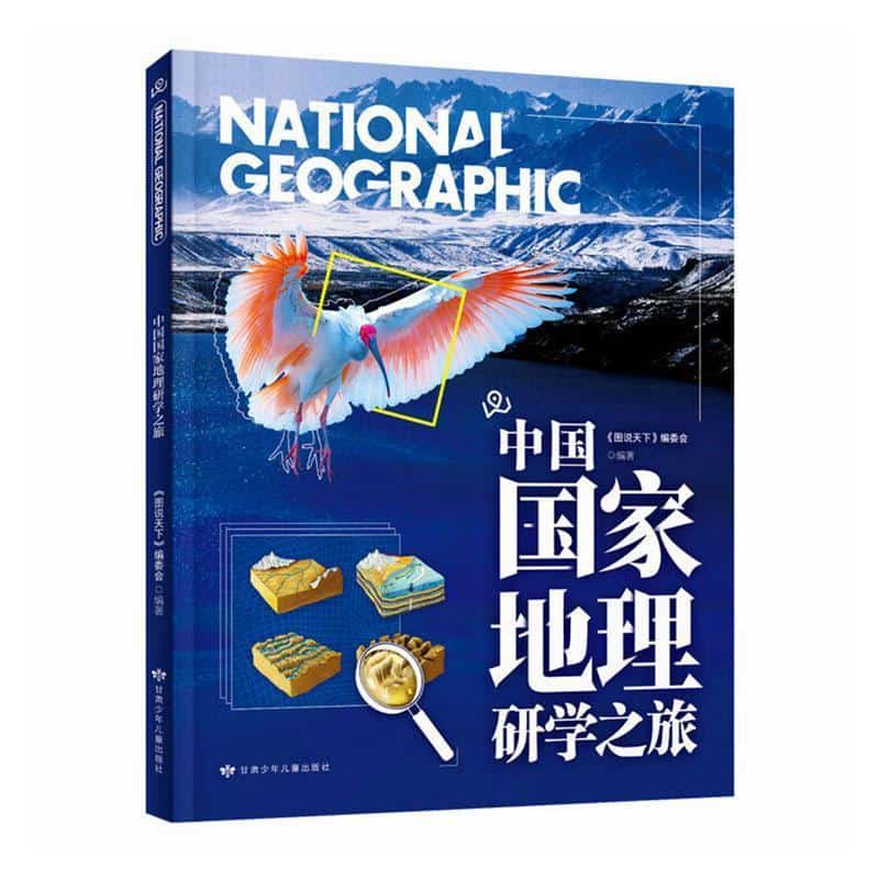 中国国家地理研学之旅