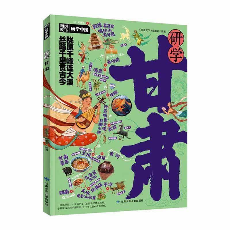 研学甘肃