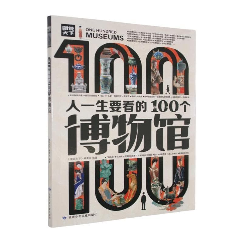人一生要看的100个博物馆