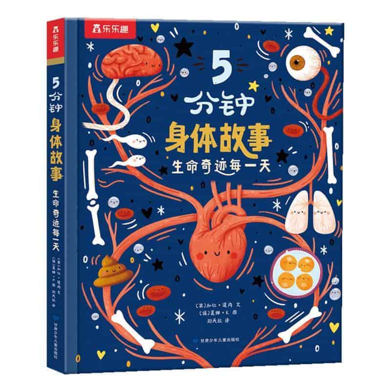 5分钟身体故事—生命奇迹每一天