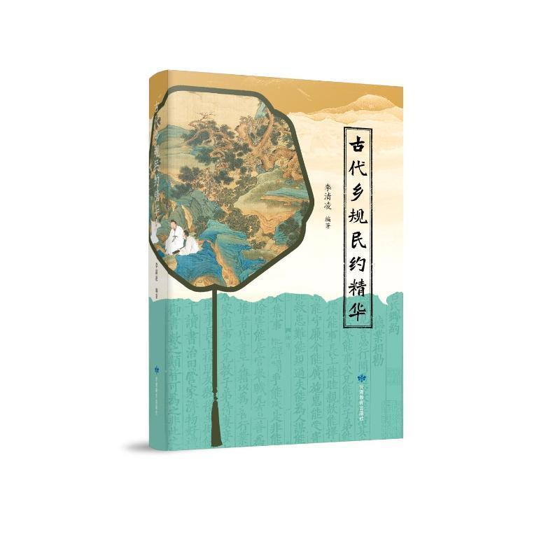 古代乡规民约精华