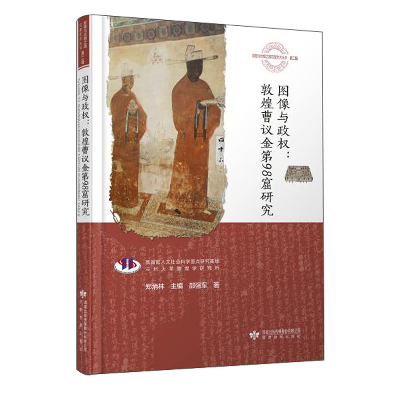 图像与政权—敦煌曹议金第98窟研究