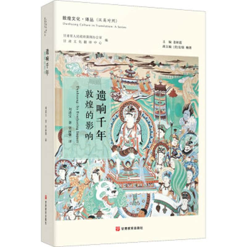 遗响千年—敦煌的影响—汉英对照