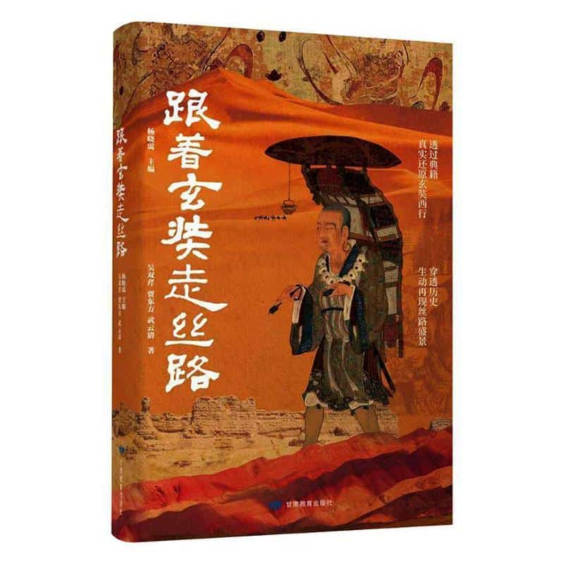 跟着玄奘走丝路
