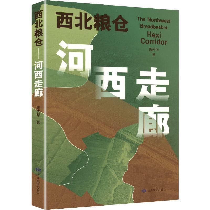 西北粮仓—河西走廊
