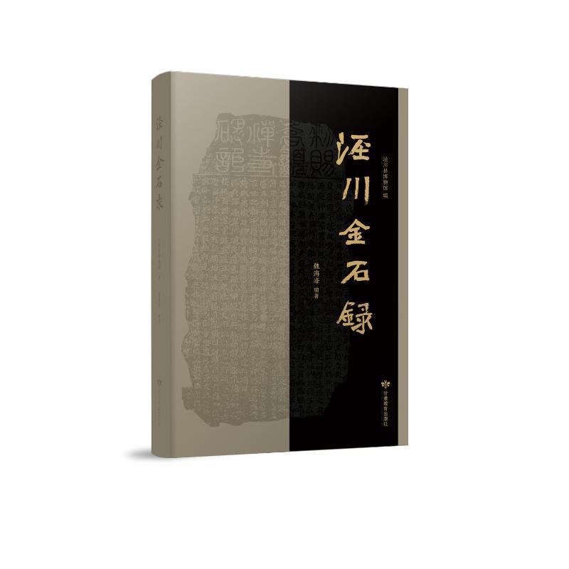 泾川金石录