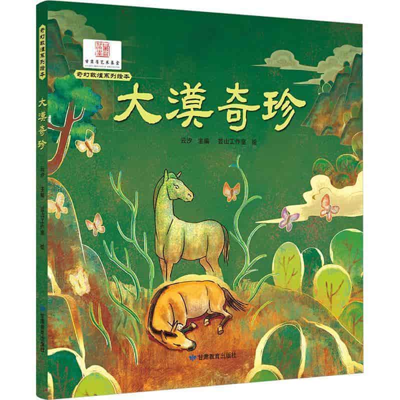 大漠奇珍