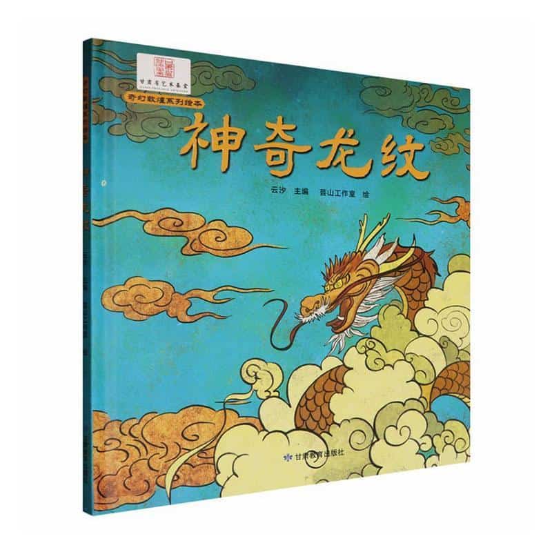 神奇龙纹