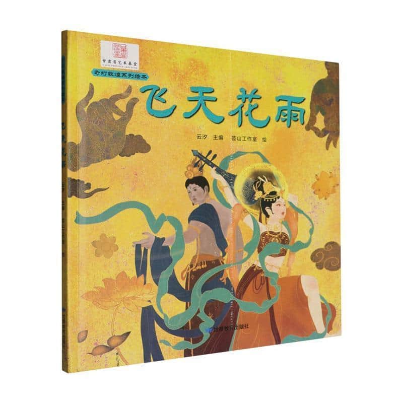 飞天花雨