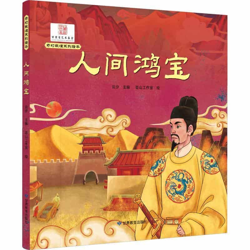 人间鸿宝