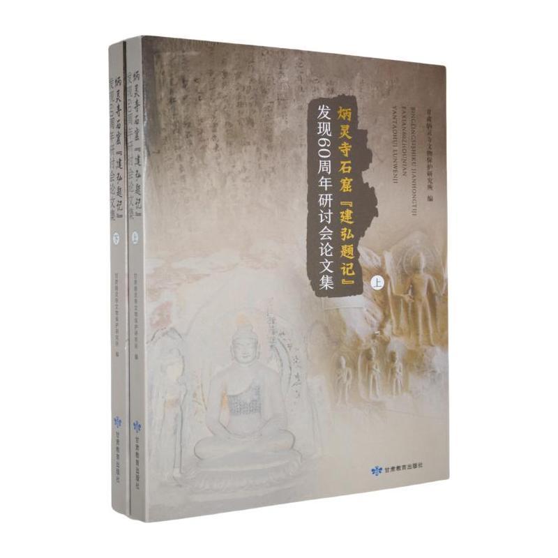 炳灵寺石窟“建弘题记”发现60周年研讨会论文集