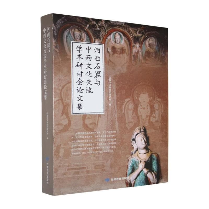 河西石窟与中西文化交流学术研讨会论文集