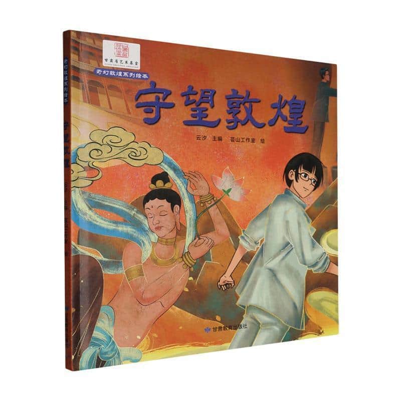 守望敦煌