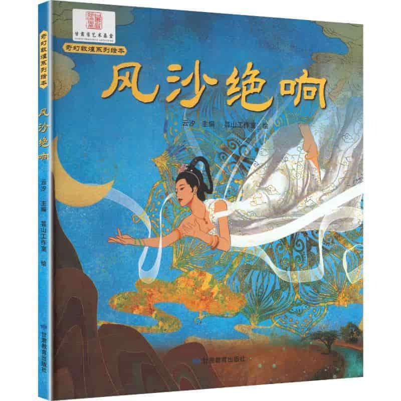 风沙绝响