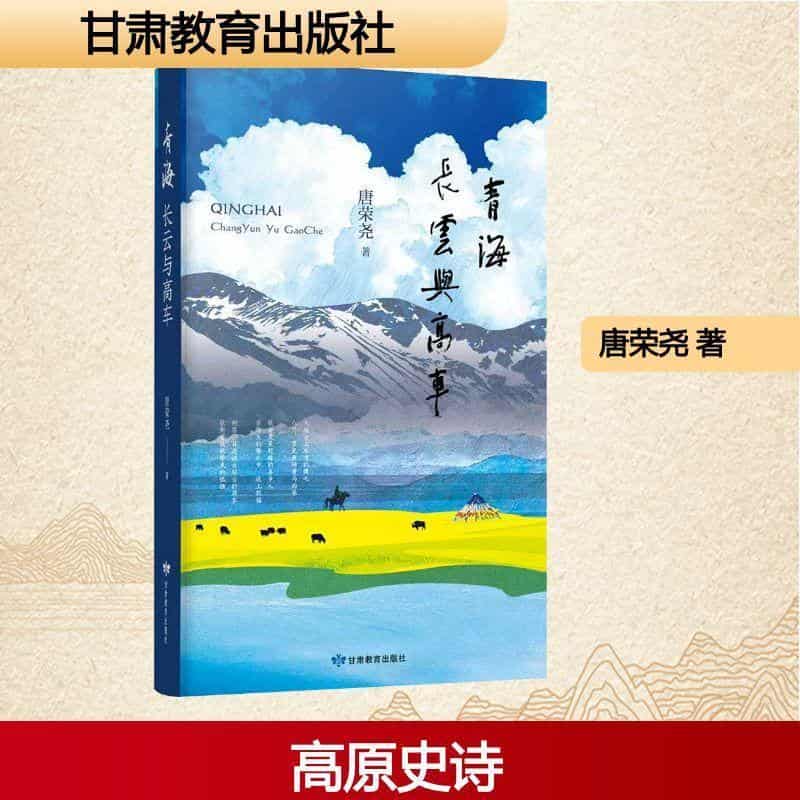 青海—长云与高车: