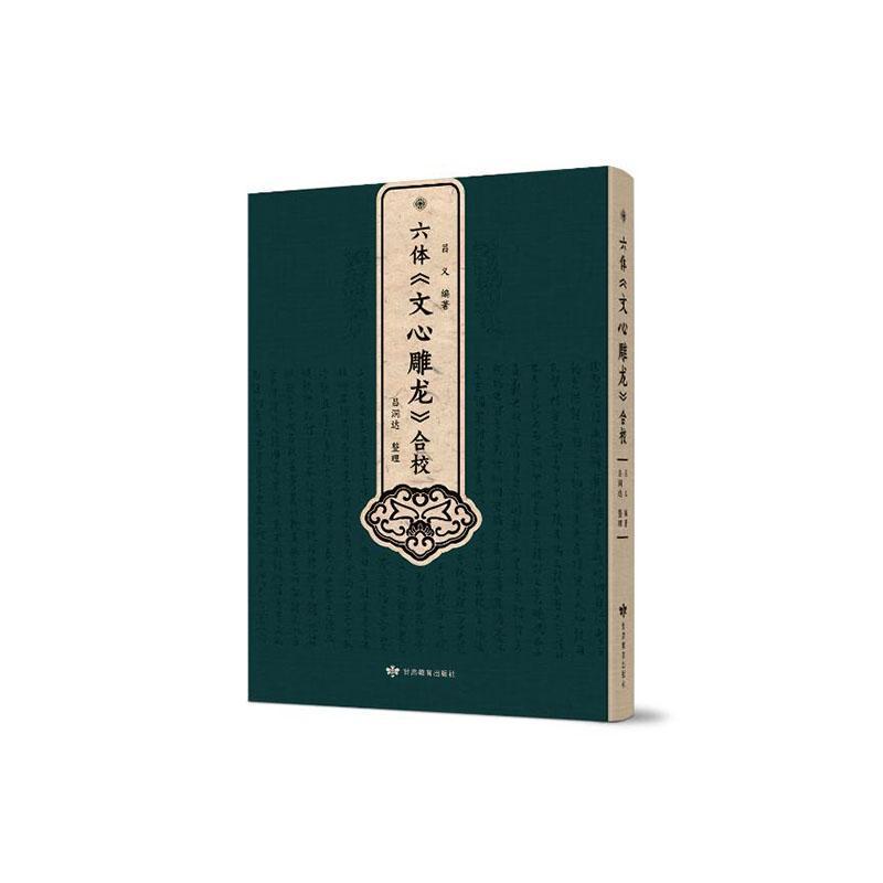 六体《文心雕龙》合校