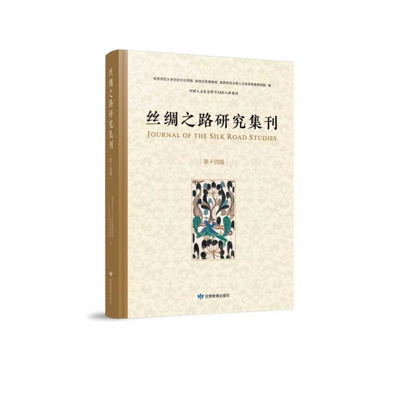 丝绸之路研究集刊—(第十四辑):