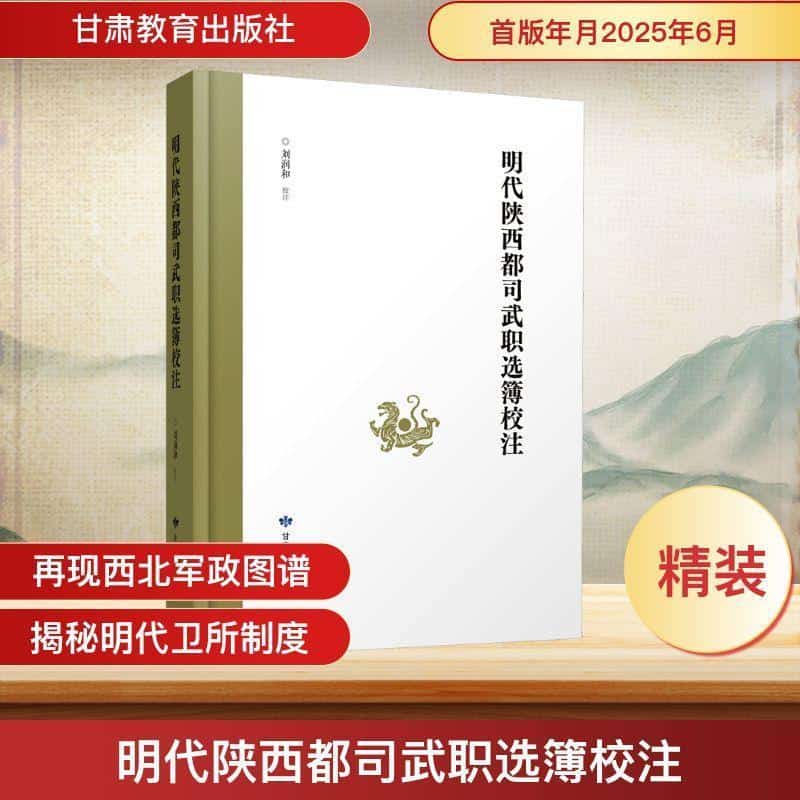 明代陕西都司武职选簿校注