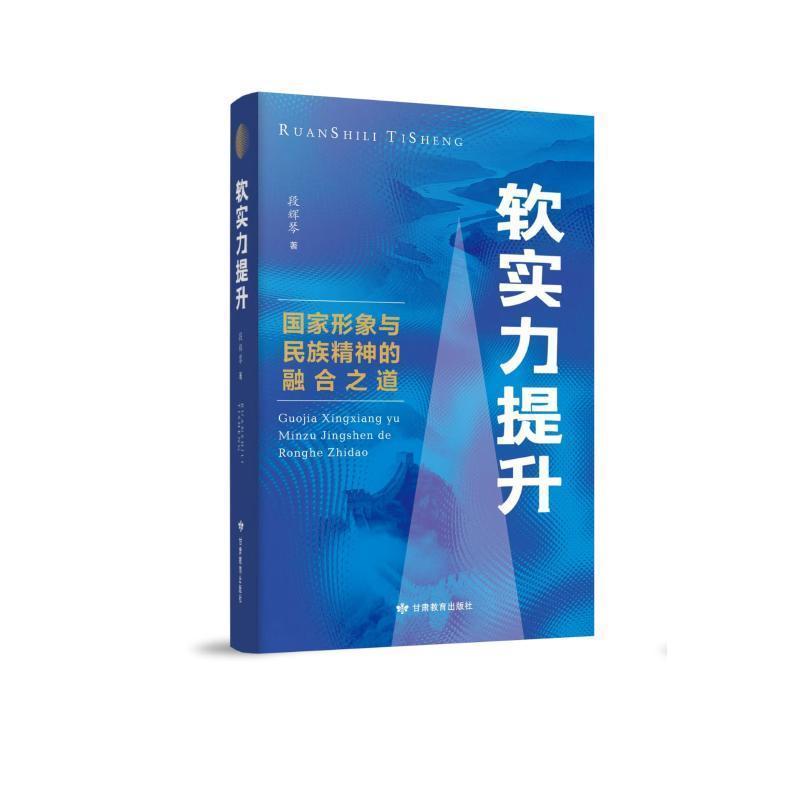 软实力提升—国家形象与民族精神的融合之道: