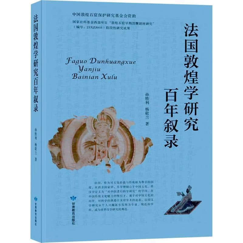 法国敦煌学研究百年叙录